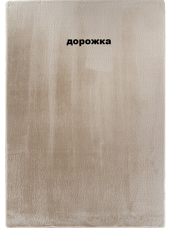 Ковровая дорожка PX2001 - L.BEIGE - коллекция RABBIT LUXE