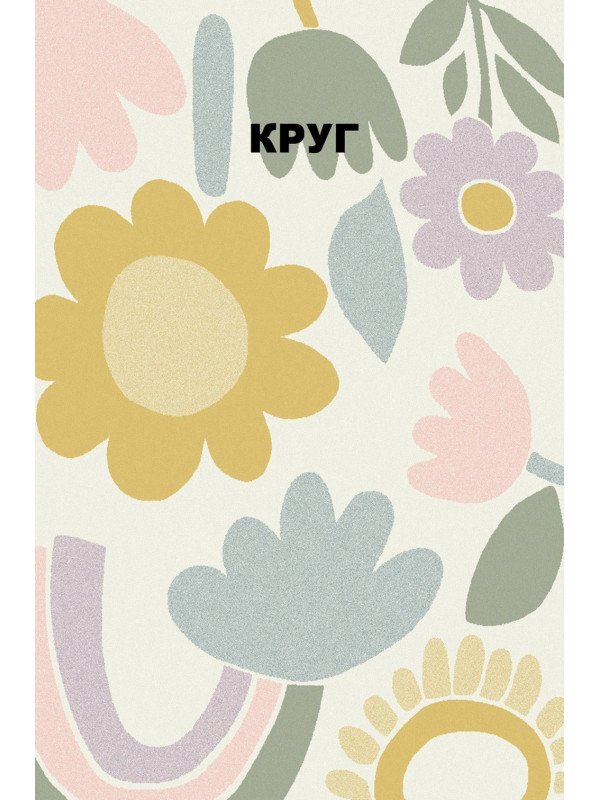 Ковер HF13 - MULTICOLOR 2 - Круг - коллекция IZUMRUD