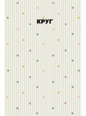 Ковер HF14 - CREAM - Круг - коллекция IZUMRUD 2x2 м